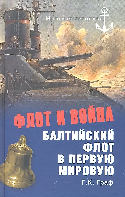 Книга Флот и война. Балтийский флот в Первую мировую (Гаральд Граф) — 1
