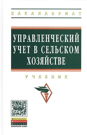 Книга Управленческий учет в сельском хозяйстве: Учебник / Л.И. Хоружий О.И. Костина Н.Н. Губернаторова И.А. Сергеева Под ред. д.э.н. проф. Л.И. Хоружий (Ирина Сергеева)