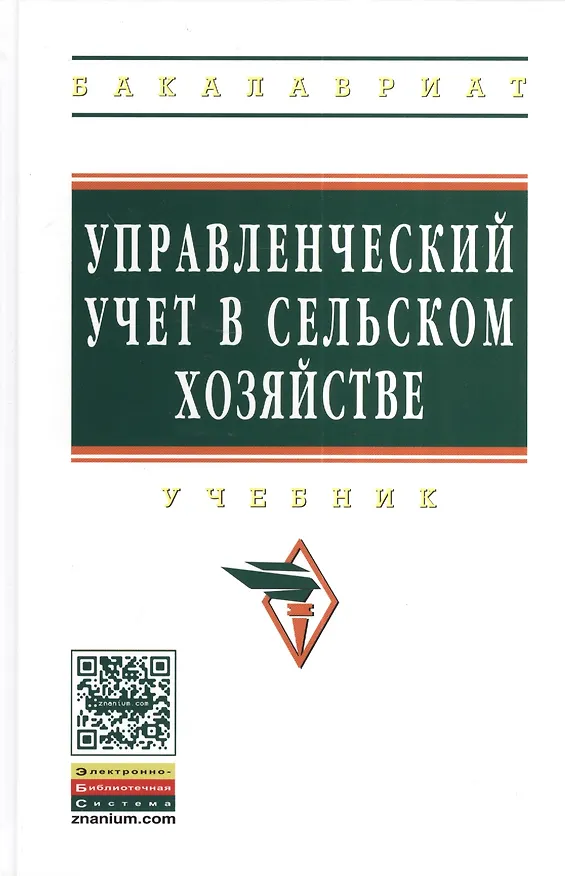 Книга Управленческий учет в сельском хозяйстве: Учебник / Л.И. Хоружий О.И. Костина Н.Н. Губернаторова И.А. Сергеева Под ред. д.э.н. проф. Л.И. Хоружий (Ирина Сергеева) — 1
