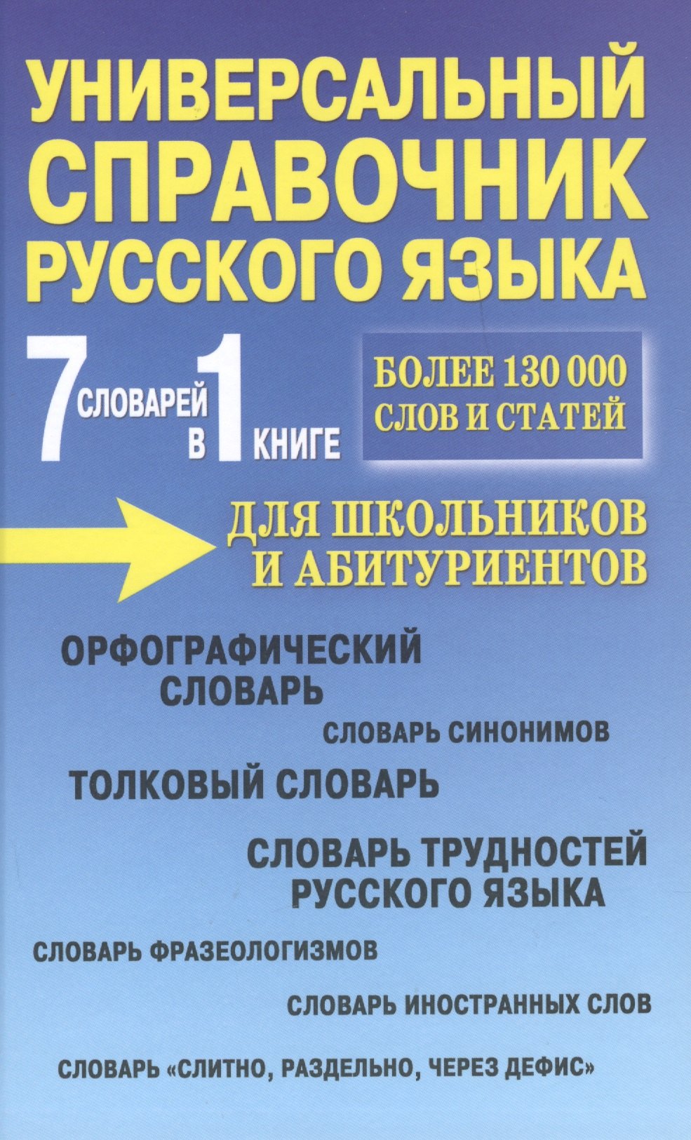 

Универсальный справочник русского языка для школьников и абитуриентов. 7 словарей в 1 книге. Более 130 000 слов и статей