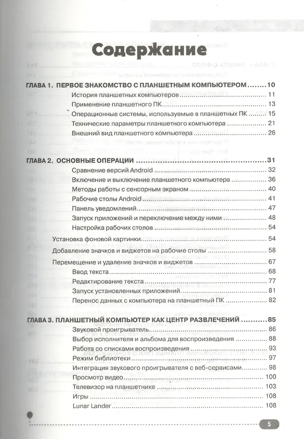 Книга Самоучитель. Планшет: работа на планшетном компьютере с ANDROID (В.В. Торельсон) — 2