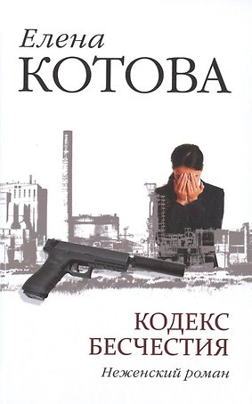 Кодекс бесчестия. Неженский роман