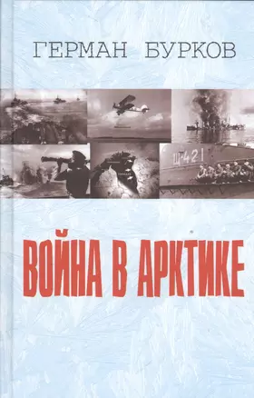 Война в Арктике — 2534189 — 1