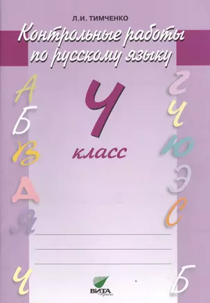 Русский язык. Контрольные работы. 4 кл. (ФГОС) — 2608582 — 1