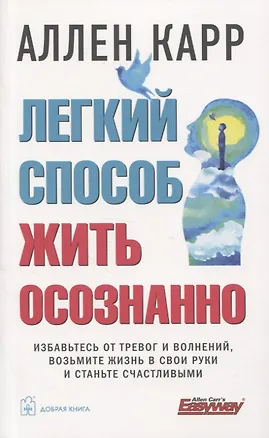 Книга Легкий способ жить осознанно (Аллен Карр)