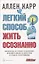 Легкий способ жить осознанно — 2825293 — 1