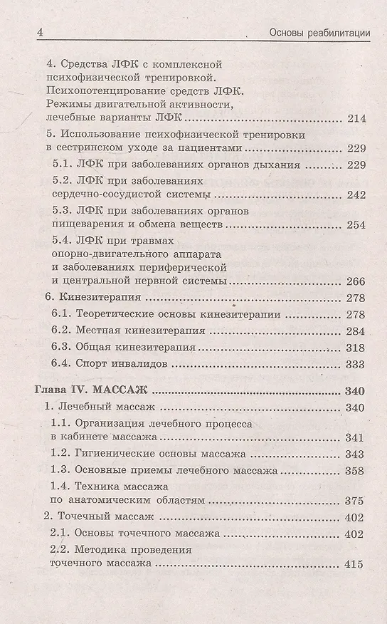Книга Основы реабилитации для мед.коллед.:учеб.пособие дп (Людмила Козлова, Любовь Семененко, С. Козлов) — 3