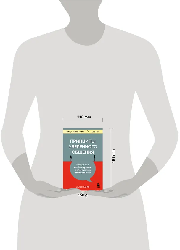Книга Принципы уверенного общения. Говори так, чтобы слушали, действуй так, чтобы уважали (Лэс Гиблин) — 8