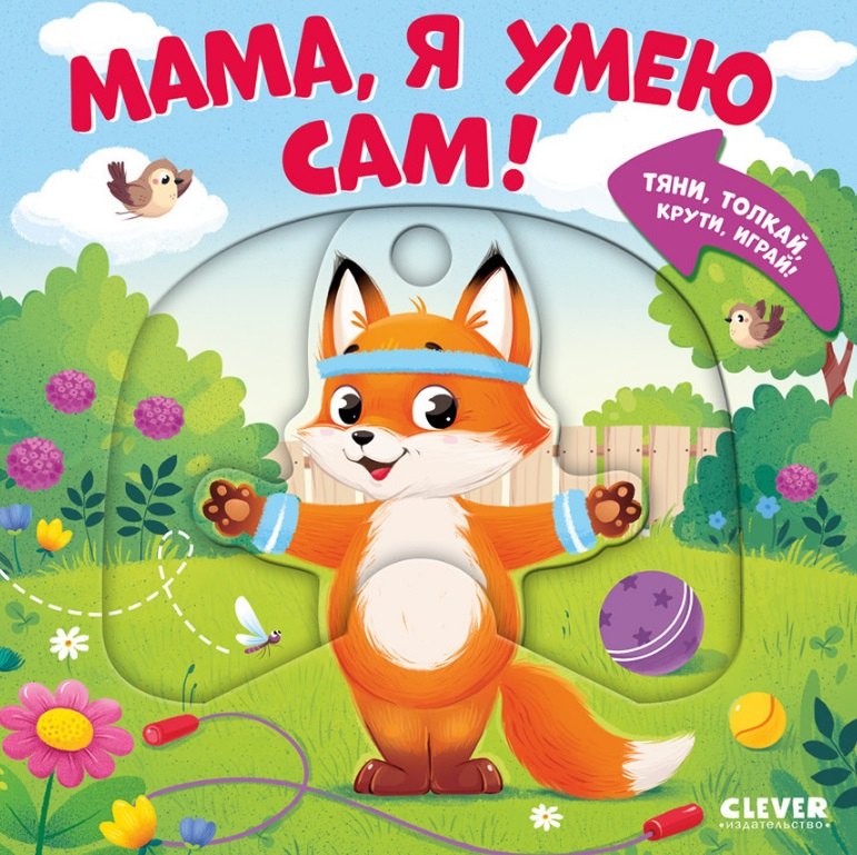 Мария Маслина Мама, я умею сам! Тяни, толкай, крути, играй!