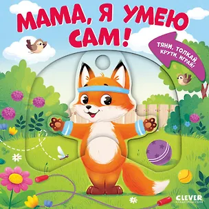 Книга Мама, я умею сам! Тяни, толкай, крути, играй! (Мария Маслина)