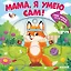 Мама, я умею сам! Тяни, толкай, крути, играй! — 3166293 — 1