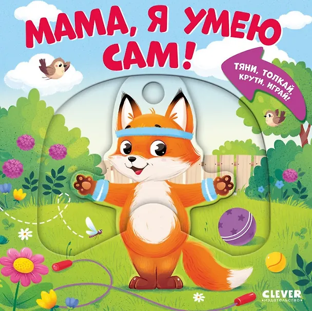 Книга Мама, я умею сам! Тяни, толкай, крути, играй! (Мария Маслина) — 1