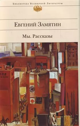 Мы: роман. Рассказы — 2189741 — 1