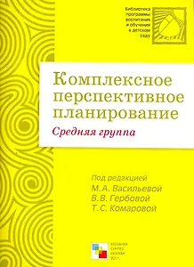 Комплексное перспективное планирование в средней группе детского сада / (мягк) (Библиотека программы воспитания и обучения в детском саду). Васильева М., Гербова В., Комарова Т. (Мозаика)