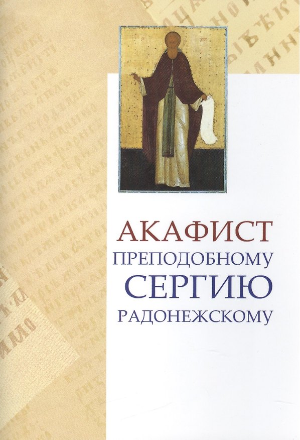 Книга Акафист прп. Сергию Радонежскому () — 1