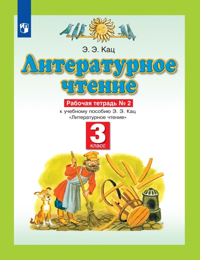 

Литературное чтение. 3 класс. Рабочая тетрадь №2 к учебному пособию Э.Э. Кац "Литературное чтение" в трех частях. Часть вторая