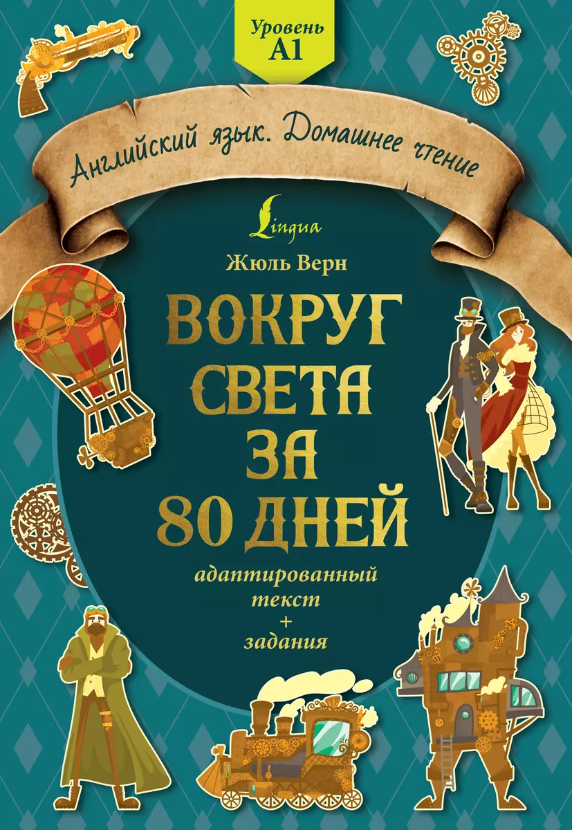 Вокруг света за 80 дней: адаптированный текст + задания. Уровень А1 (Жюль  Габриэль Верн) - купить книгу с доставкой в интернет-магазине  «Читай-город». ISBN: 978-5-17-150512-7