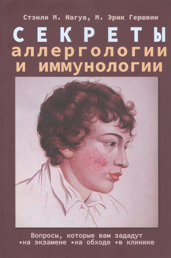 Книга Секреты аллергологии и иммунологии (Стэнли М. Нагуа, М. Эрик Гершвин) — 1