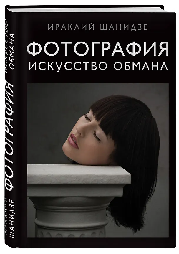 Книга Фотография. Искусство обмана (Ираклий Шанидзе) — 4