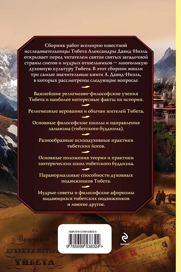 Книга Тайные учения Тибета (сборник) (Александра Давид­Неэль) — 2