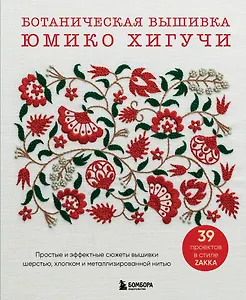 Ботаническая вышивка Юмико Хигучи. Простые и эффектные сюжеты вышивки шерстью, хлопком и металлизированной нитью