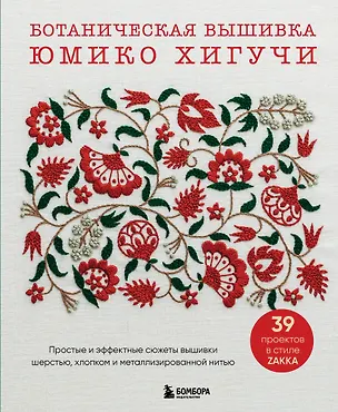 Книга Ботаническая вышивка Юмико Хигучи. Простые и эффектные сюжеты вышивки шерстью, хлопком и металлизированной нитью (Юмико Хигучи)