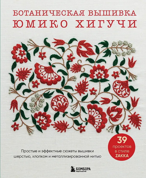 Книга Ботаническая вышивка Юмико Хигучи. Простые и эффектные сюжеты вышивки шерстью, хлопком и металлизированной нитью (Юмико Хигучи) — 1