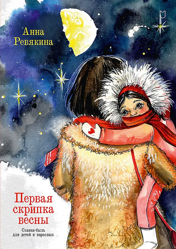 Книга Первая скрипка весны. Сказка-быль для детей и взрослых  (Анна Ревякина) — 1