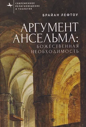 Книга Аргумент Ансельма: Божественная необходимость (Брайан Лефтоу)