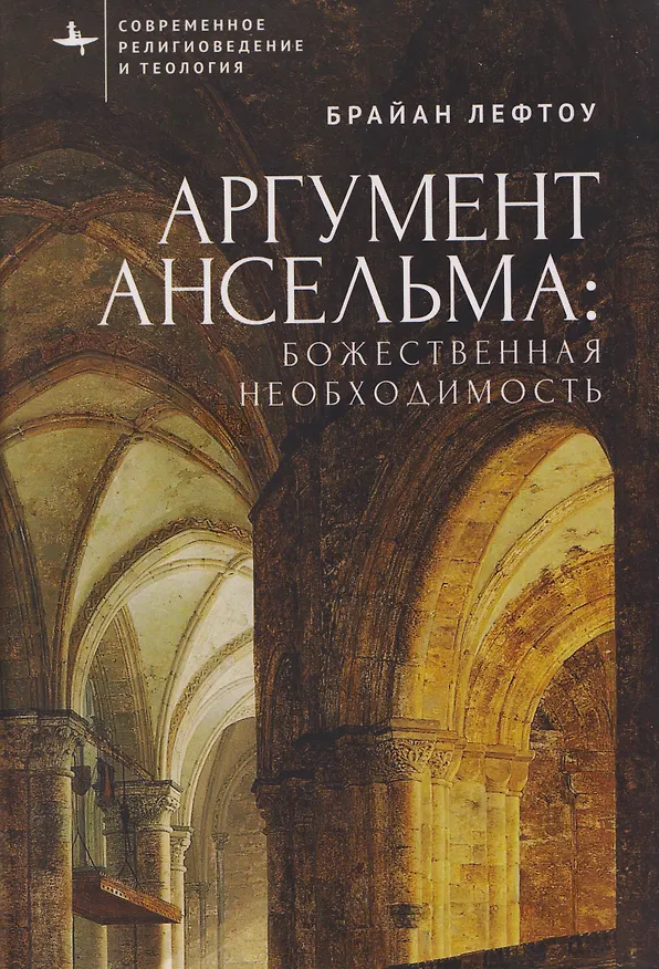 Книга Аргумент Ансельма: Божественная необходимость (Брайан Лефтоу) — 1