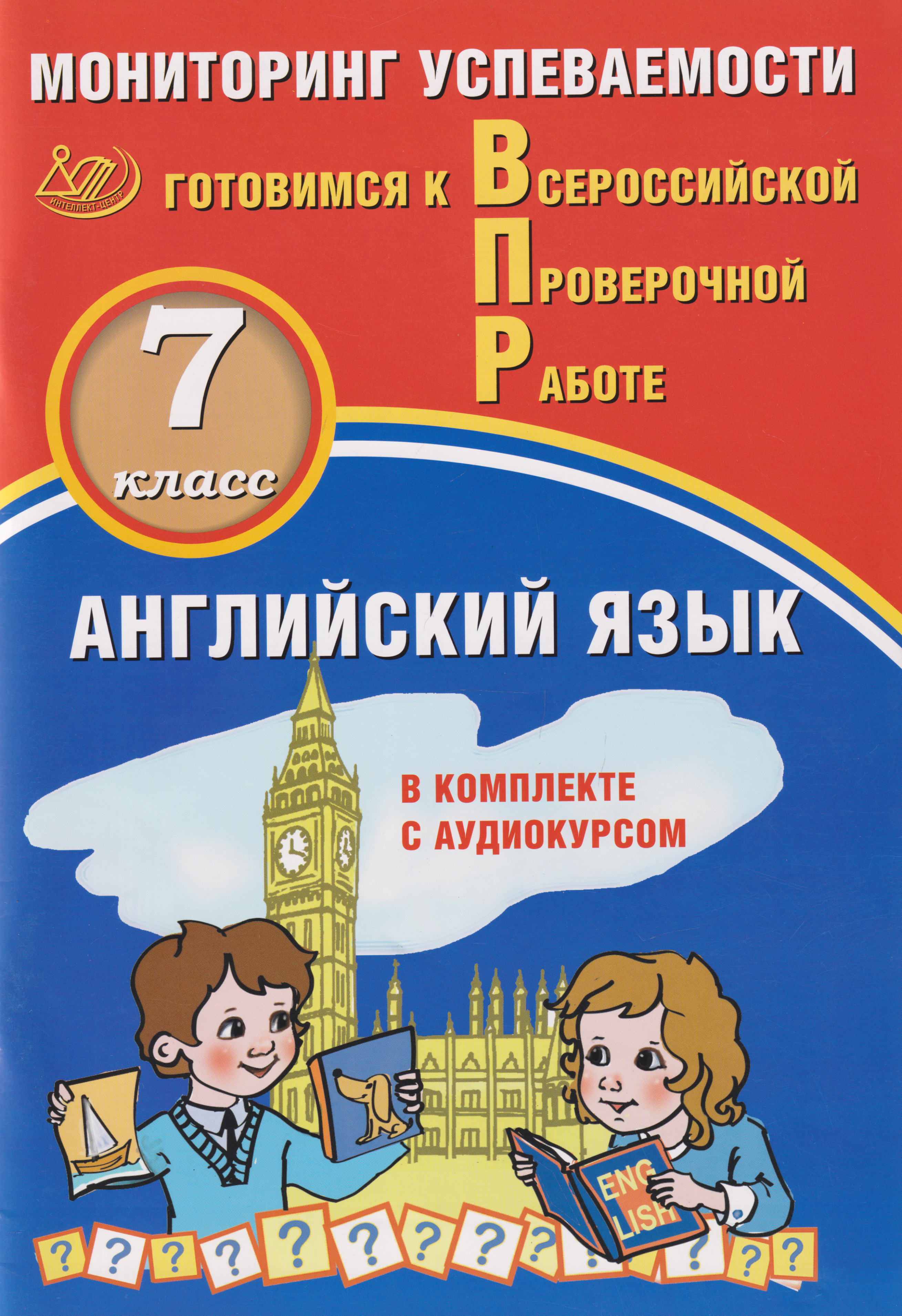 Обложка книги «Английский язык. 7 класс. Мониторинг успеваемости. Готовимся к ВПР: учебное пособие»