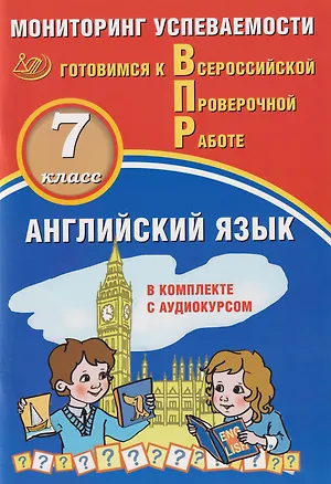 Книга Английский язык. 7 класс. Мониторинг успеваемости. Готовимся к ВПР: учебное пособие (Наталья Воложанина, Ю. Смирнов)