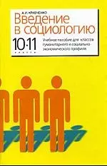 Введение в социологию: 10 - 11 класс: Учебное пособие для общеобразовательных учреждений — 2080023 — 1