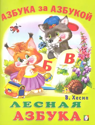 Лесная азбука — 2316490 — 1