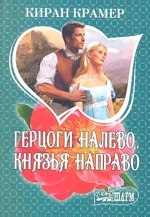 Герцоги налево, князья направо : роман — 2319873 — 1