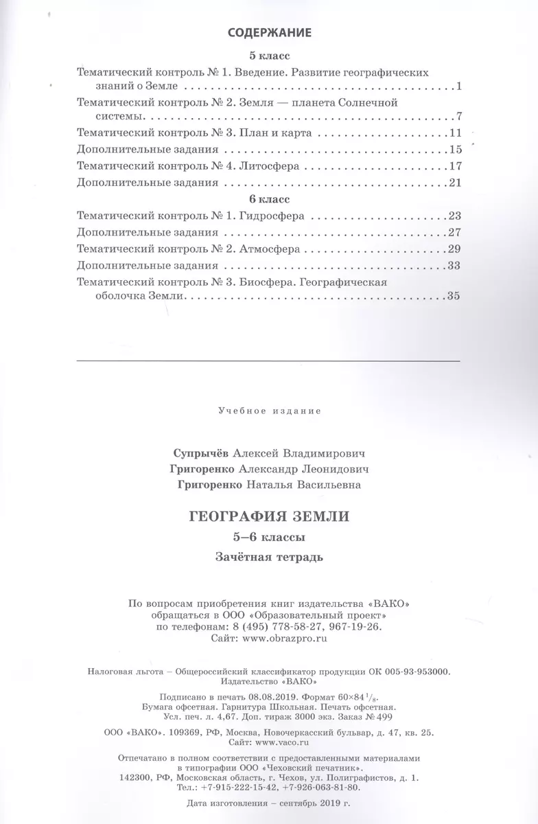 География Земли. 5-6 классы. Зачетная тетрадь (Алексей Супрычёв) - купить  книгу с доставкой в интернет-магазине «Читай-город». ISBN: 978-5-408-04602-7