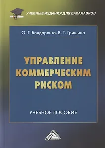 Управление коммерческим риском. Учебное пособие для бакалавров. 4-е издание, переработанное и дополненное