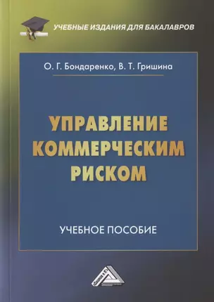 Управление коммерческим риском. Учебное пособие для бакалавров. 4-е издание, переработанное и дополненное — 2931863 — 1