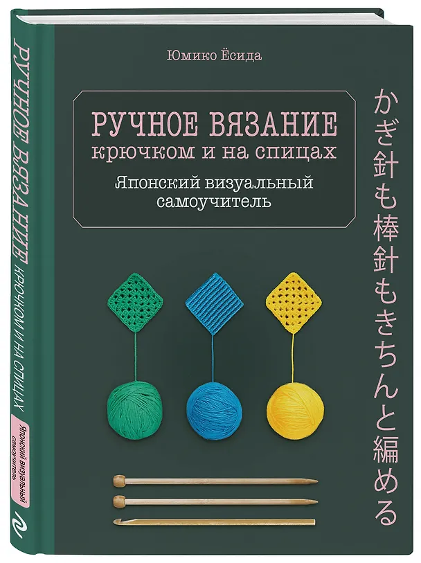 Книга Ручное вязание спицами икрючком. Визуальный японский самоучитель: научитесь вязать быстро и правильно (Юмико Ёсида) — 5