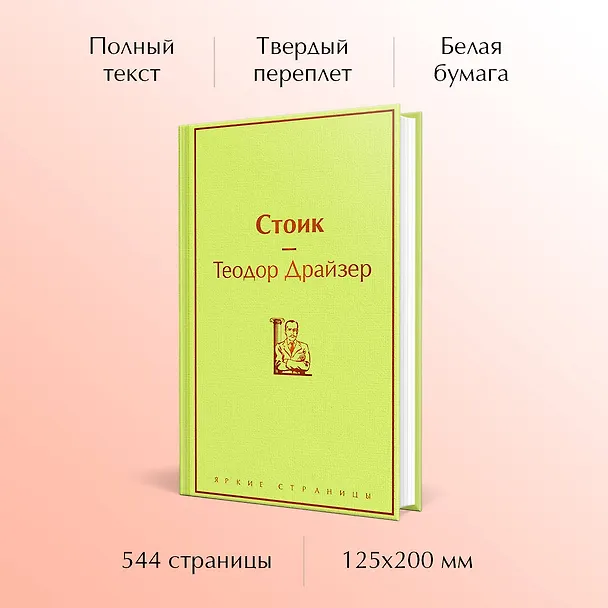 Книга Стоик (Теодор Драйзер) — 7