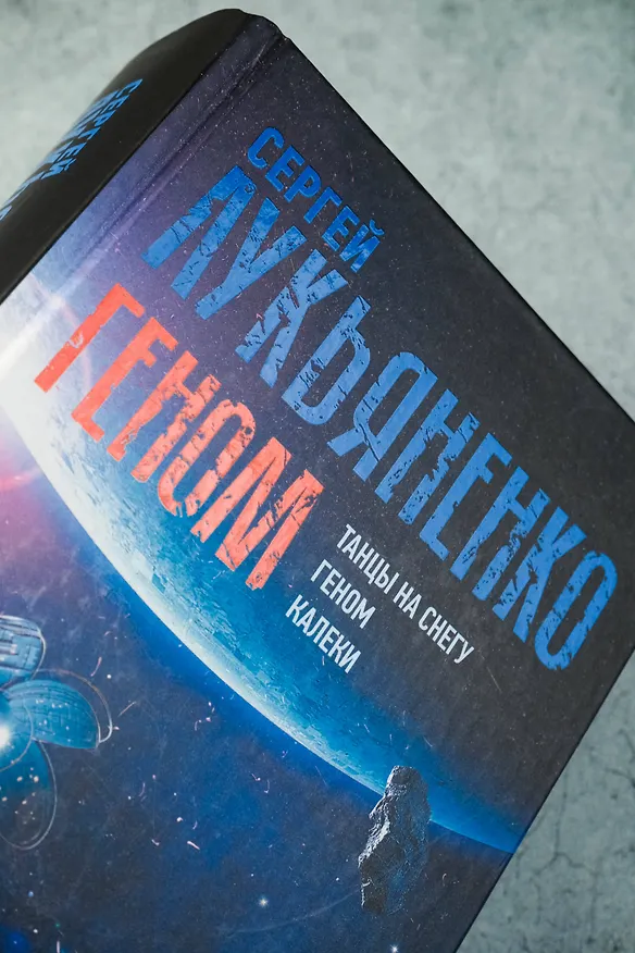 Книга Геном: Танцы на снегу. Геном (в новой редакции). Калеки (Сергей Лукьяненко) — 7