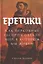 Еретики: Как церковные распри создали мир, в котором мы живем — 3147972 — 1
