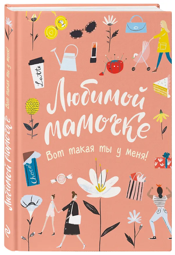 Книга Любимой мамочке. Вот такая ты у меня! (розовая) () — 4