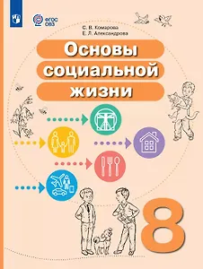 Основы социальной жизни. 8 класс. Учебное пособие (для обучающихся с интеллектуальными нарушениями)