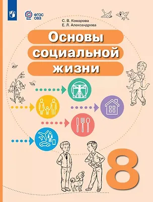 Книга Основы социальной жизни. 8 класс. Учебное пособие (для обучающихся с интеллектуальными нарушениями) (Софья Комарова, Елена Александрова)