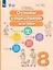 Основы социальной жизни. 8 класс. Учебное пособие (для обучающихся с интеллектуальными нарушениями) — 3100238 — 1