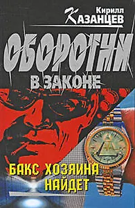 Бакс хозяина найдет: роман
