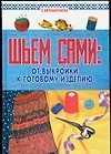 Книга Шьем сами.От выкройки к готовому изделию (Е.В. Евлампиева)