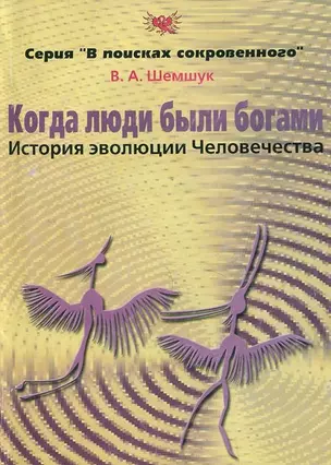 Когда люди были богами. История эволюции Человечества — 2123994 — 1