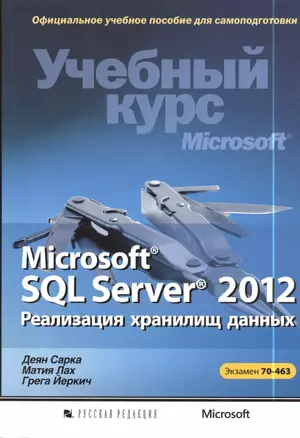 Microsoft® SQL Server® 2012. Реализация хранилищ данных (+CD) — 2398104 — 1